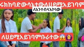 ብሩክ ከባድ ውሳኔ ተው ቡራ💔🥺ለሀይሚ ይህአይገባም