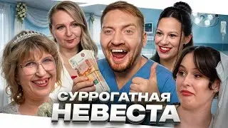 4 Свадьбы - Свадьба на суррогатные деньги