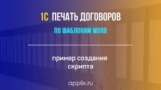 Печать договоров в 1С - пишем скрипт для обработки