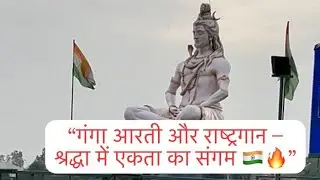 “ऋषिकेश में गंगा आरती और राष्ट्रगान – श्रद्धा में एकता का संगम 🇮🇳🔥” #GangaAartiRishikesh 
