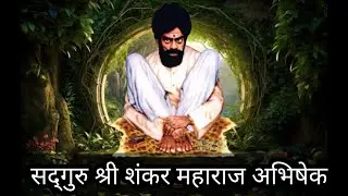 सद्गुरु श्री शंकर महाराज अभिषेक