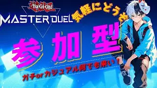 【遊戯王MD/VC可/参加型】主やモデと決闘じゃあぁぁ!初見さん大歓迎！※概要欄読んでね