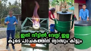 വീട്ടിലെ ആവശ്യത്തിനുള്ള ഗ്യാസ് വീട്ടിൽ തന്നെ ഉണ്ടാക്കാം Biogas Plant Kerala