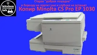 Краткий обзор копира minolta EP1030 CS PRO - старая уже нерабочая лошадка:(