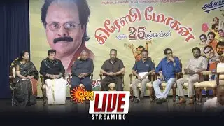 🔴LIVE:  கிரேஸி மோகன் எழுதிய 25 புத்தகங்கள் வெளியீட்டு விழா | Kamal Haasan | Sun News