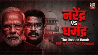 क्या धर्मेंद्र प्रधान हुए बागी? Modi vs Dharmendra Pradhan on UGC!