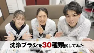 【化学】洗浄ブラシ30種類を試してみた