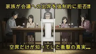 家族は私に会議に行くことを禁じました   空席の声は誰よりも大声で語りました。