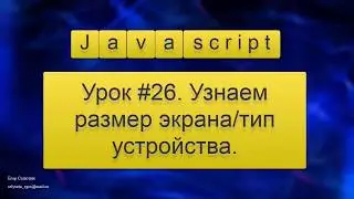 Урок Javascript #26. Узнаем размер экрана/тип устройства