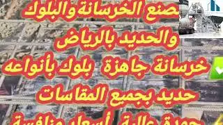 ✨ نحن ندير شبكة واسعة من أفضل مصانع الخرسانة والبلوك ✨نوفر لك الصبة بجودة عالية وأسعار منافسة 💰 
