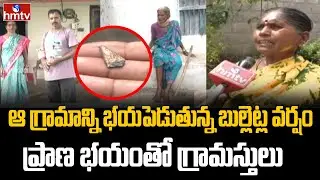 ఆ గ్రామాన్ని భయపెడుతున్న బుల్లెట్ల వర్షం | Karimnagar District | hmtv
