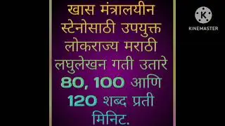 Marathi Dictation 120 wpm | मराठी लघुलेखन 120 शब्द प्रतिमिनिट | GCC | मंत्रालय | Court |