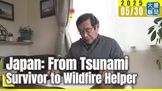 Tzu Chi English News - Japan: From Tsunami Survivor to Wildfire Helper (大愛英語新聞 - 311災戶翻轉手心 用愛修補受創土地)