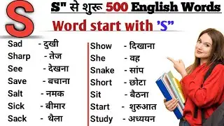S से शुरू 500 English Words with PDF || word start with w || a to z Vocabulary | spoken english