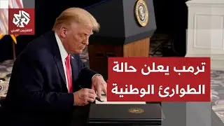 الرئيس الأميركي يعلن حالة طوارئ وطنية في خطوة وصفت بالأخطر منذ سنوات.. ما القصة؟