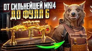 ОТ СИЛЬНЕЙШЕЙ МК14 ДО ФУЛ 6🔥В СОЛО ПРОТИВ СКВАДОВ😎 В МЕТРО РОЯЛЬ