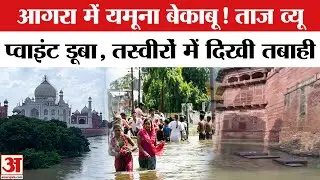 Agra में Yamuna बेकाबू!  डूबा Taj View Point, हजारों लोग बेघर। UP Flood News | Taj Mahal | Flood