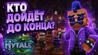 Смогут ли ПОДПИСЧИКИ Пройти Мои Испытания в Hytale?