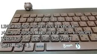【ずんだPC入門】LINE FRIENDS WIRELESS KEYBOARD 配列がおかしくて使い物にならない件