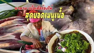 สุดยอดเมนูเนื้อ นึ่งขาลาย เสือร้องให้ จุ๊แจ่วขม เด็ดขนาดพี่น้องเอ้ย สุดท่อนั้น