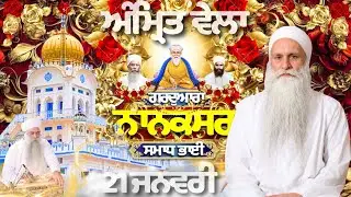 🔴LIVE | 21.01.26 | ਗੁਰਦੁਆਰਾ ਨਾਨਕਸਰ ਸਮਾਧ ਭਾਈ | ਅੰਮ੍ਰਿਤ ਵੇਲੇ ਦਾ ਕੀਰਤਨ | Gurudwara Nanaksar Samadh Bhai