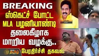#BREAKING || Karur Reporter Attack | ஸ்கெட்ச் போட்ட MLA பழனியாண்டி.. தலைகீழாக மாறிய வழக்கு..