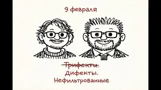 Нефильтрованные Трифекты. 9 февраля. Валентина Гомес, граждане и республиканцы второго сорта