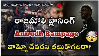 వామ్మో దేవరని తట్టుకోగలరా🥵 | Devara(#ntr30) Movie Updates | NTR - KoratalSiva Anirudh Ravichandran |