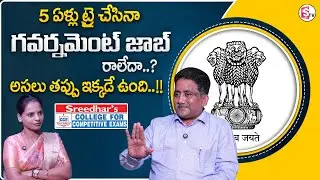 Sreedhar's CCE : Government Exams Preparation | Age Limit Government Jobs | SumanTV Shirisha