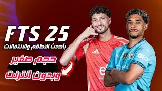 تثبيت لعبة FTS 25 بأحدث الاطقم والانتقالات لسنة 2025 | مود خورافي 🤯✔