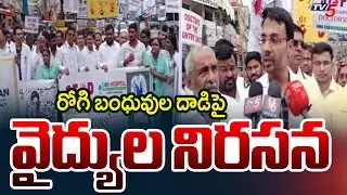 Doctors And Staff Protest Against Patient Family Attack On LIMS Hospital | Shamshabad || TV5 News