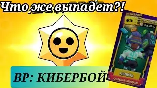 🤩ОТКРЫТИЕ ВСЕХ НАГРАД ИЗ БРАВЛ ПАССА!!!🤩 (КИБЕРБОЙ).