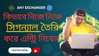 ফ্রীতে নিজে নিজে সিগন্যাল বের করুন || how to get free signals || Crypto bubbles || Bitcoin