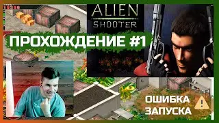 Alien Shooter #1 &mdash; игра не запускается 😱 | Прохождение