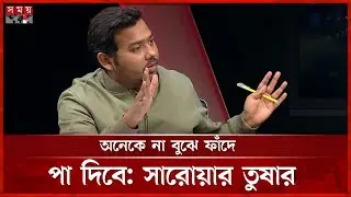 এনসিপির ৩০ নেতার চিঠি মিডিয়ায় লিক করা দলীয় শৃঙ্খলার পরিপন্থী: সারোয়ার তুষার | Sarwar Tushar | NCP