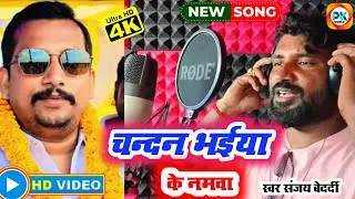 Chandan Singh Ke New Chunaw Song Singer Sanjay Bedardi Chandan Singh Ke Namwa 