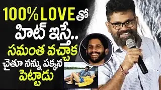Director Sukumar Funny Comments on Naga Chaitanya Over his Marriage With Samantha | Savyasachi movie