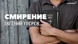 Смирение | Евгений Упоров | Церковь 