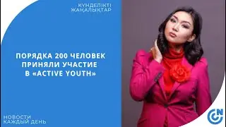 ПОРЯДКА 200 ЧЕЛОВЕК ПРИНЯЛИ УЧАСТИЕ В &laquo;ACTIVE YOUTH&raquo;
