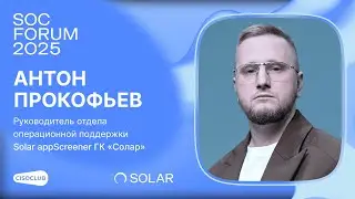 Антон Прокофьев (ГК &laquo;Солар&raquo;) про риски Open Source, SCA/SAST и доверенные репозитории