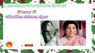 #shorts लता मंगेशकर  important & interesting gk question all indian #exam requirements video 👍
