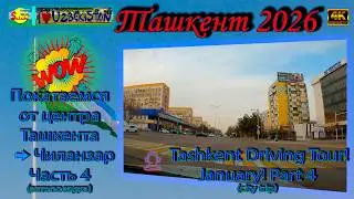 🇺🇿 Ташкент 2026: Покатаемся от центра Ташкента ➡️ Чиланзар | Tashkent Driving Tour 4K 🚗