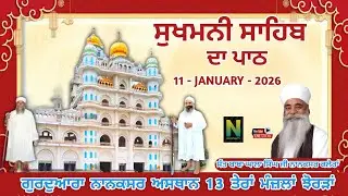 🔴Live ਸੁਖਮਨੀ ਸਾਹਿਬ ਦਾ ਪਾਠ || ਗੁਰਦੁਆਰਾ ਨਾਨਕਸਰ ਝੋਰੜਾਂ 13 ਮੰਜਲਾਂ || 11 - JANUARY - 2026 II