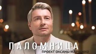 Николай Басков в проекте «Паломница» Оксаны Марченко