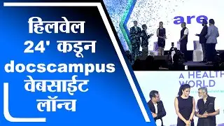 Mumbai | भारतीय आरोग्य सेवेत मोठी क्रांती, 'हिलवेल 24' कडून docscampus वेबसाईट लॉन्च -tv9