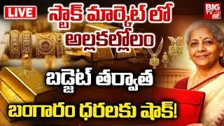 Gold & Silver Price Fall Down LIVE 🔴: Union Budget 2026 | Stock Market Crash | Today Gold Price