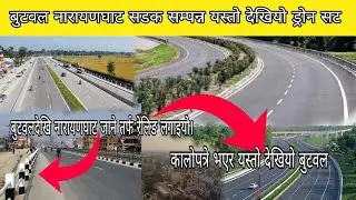 बुटवल नारायणघाट सडक सम्पन्न यस्तो देखियो बुटवल नारायणघाट सडक #themediaexplore #nepal #butwal #road 