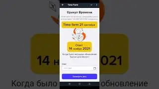 Time Farm 🕐21.09.24 Когда было запущено обновление Taproot для Bitcoin? #time #farm #btc #taproot