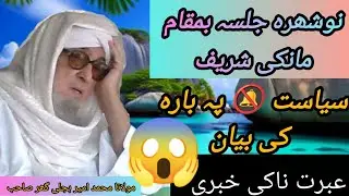 🫶Noshihra Jalsa Bamuqam e Maankay Sharif |Siyasat| Ibranak😱 Pashto Bayan Da Mulana Bajli Ghar Sahib 