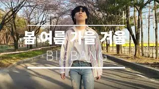 BIGBANG 빅뱅  - Still Life 봄여름가을겨울 Dance Choreography